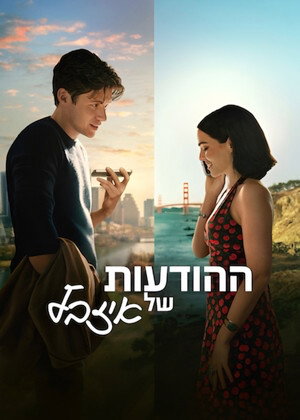 ההודעות של איזבל