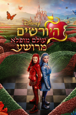 היורשים: עולם מופלא מרושע