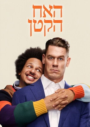 האח הקטן