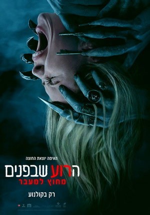 הרוע שבפנים: מחוץ למעבר