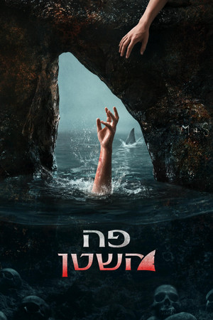 פה השטן