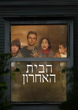 הבית האחרון