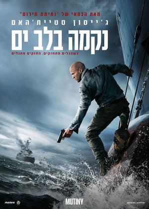 נקמה בלב ים