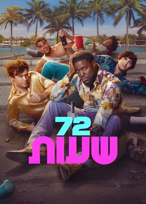72 שעות