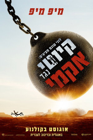 לוני טונס מציגים: קיוטי נגד אקמי